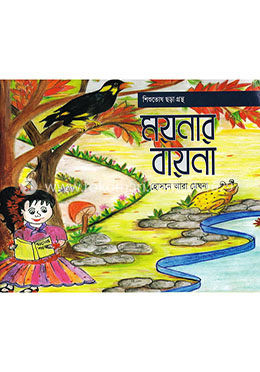 ময়নার বায়না