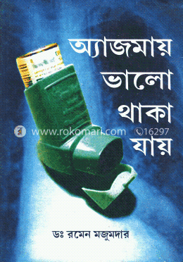 অ্যাজমায় ভালো থাকা যায় image