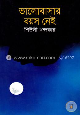 ভালোবাসার বয়স নেই image