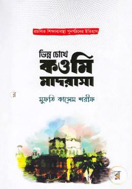 ভিন্ন চোখে কওমি মাদরাসা