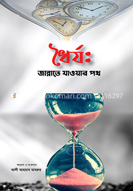ধৈর্য: জান্নাতে যাওয়ার পথ image