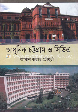 আধুনিক চট্টগ্রাম ও সিডিএ