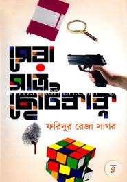 সেরা সাত ছোটকাকু image