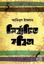 নির্বাচিত কবিতা