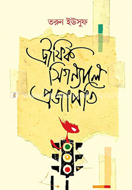 ট্রাফিক সিগন্যালে প্রজাপতি