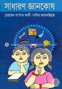 সাধারণ জ্ঞানকোষ image
