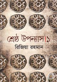 শ্রেষ্ঠ উপন্যাস ১ image