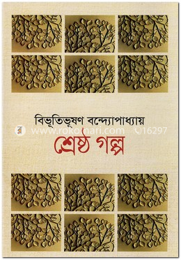 শ্রেষ্ঠ গল্প