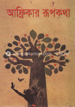 আফ্রিকার রূপকথা