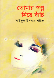 তোমার স্বপ্ন নিয়ে বাঁচি image