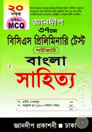 ৩৮তম বিসিএস প্রিলিমিনারি টেস্ট শর্টকাট বাংলা সাহিত্য