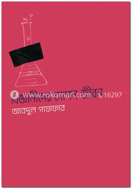 বিজ্ঞানীদের গোপন জীবন image