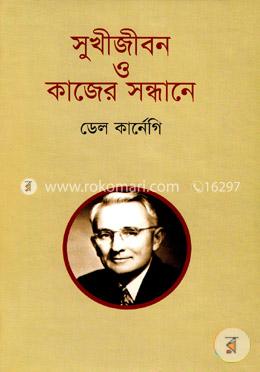 সুখীজীবন ও কাজের সন্ধানে