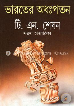 ভারতের অধঃপতন image