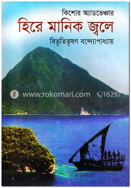 হিরে মানিক জ্বলে