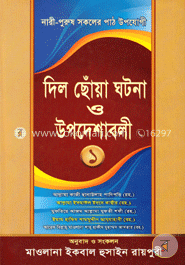 দিল ছোঁয়া ঘটনা ও উপদেশাবলী image