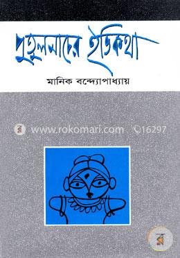 পুতুলনাচের ইতিকথা image