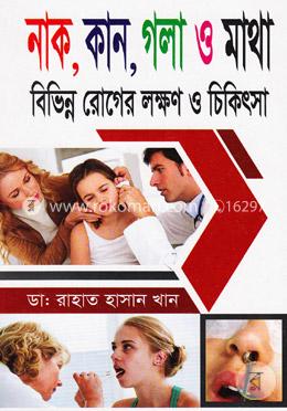 নাক, কান, গলা ও মাথা বিভিন্ন রোগের লক্ষণ ও চিকিৎসা image