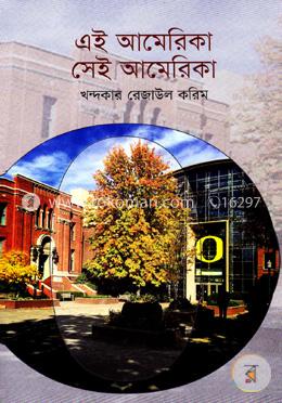 এই আমেরিকা সেই আমেরিকা