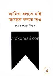 আমি বলতে চাই আমাকে বলতে দাও image