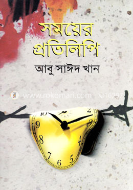 সময়ের প্রতিলিপি