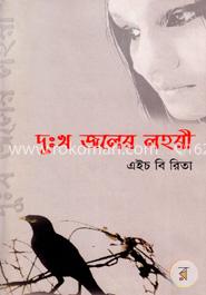 দুঃখ জলের লহরী