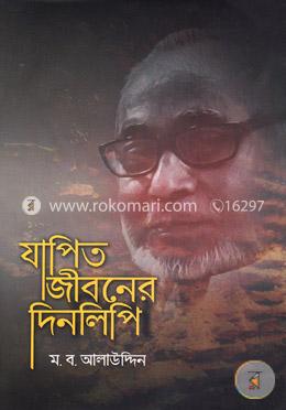 যাপিত জীবনের দিনলিপি