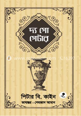 দ্য গো গেটার