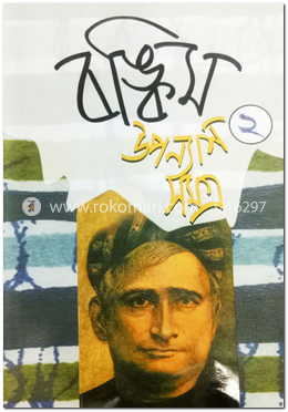 বঙ্কিম উপন্যাসসমগ্র-২ image