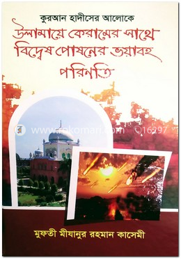 উলামায়ে কেরামের সাথে বিদ্বেষ পোষনের ভয়াবহ পরিনতি image