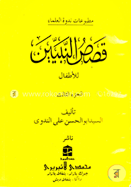 قصص النبيين الجزء الثالث কাসাসুন নাবীয়্যীন-৩