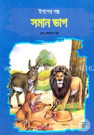 ইশপের গল্প: সমান ভাগ এবং অন্যান্য গল্প