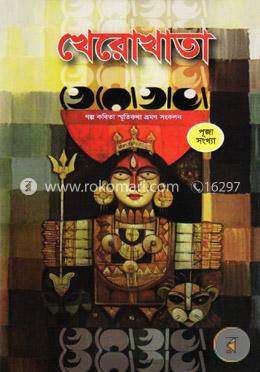 খেরোখাতা (গল্প কবিতা স্মৃতিকথা ভ্রমণ সংকলন) পূজা সংখ্যা image