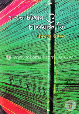 পার্বত্য চট্টগ্রাম ও চাকমাজাতি image