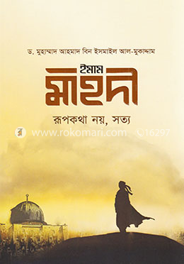 ইমাম মাহদী রূপকথা নয়, সত্য