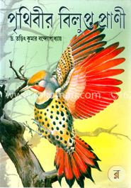 পৃথিবীর বিলুপ্ত প্রাণী