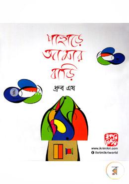 পাহাড়ে আমার বাড়ি image