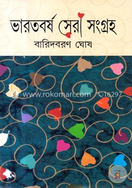 ভারতবর্ষ সেরা সংগ্রহ