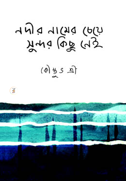 নদীর নামের চেয়ে সুন্দর কিছু নেই