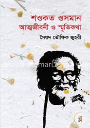 শওকত ওসমান: আত্মজীবনী ও স্মৃতিকথা 