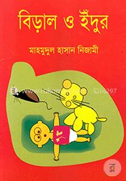 বিড়াল ও ইঁদুর