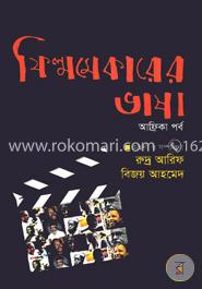 ফিল্মমেকারের ভাষা - ৩ (আফ্রিকা পর্ব) image