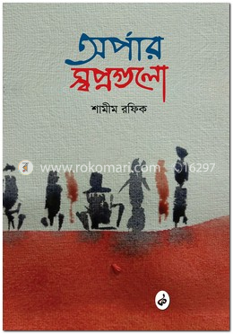অর্পার স্বপ্নগুলো image