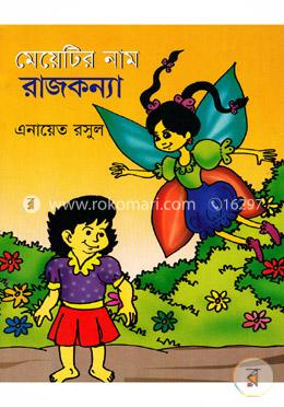 মেয়েটির নাম রাজকন্যা 