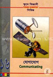 ক্ষুদে বিজ্ঞানী সিরিজ-১৬ :  যোগাযোগ 
