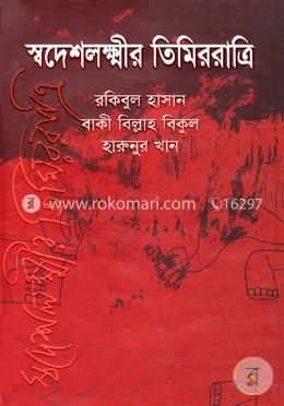 স্বদেশলক্ষ্মীর তিমিররাত্রি image