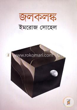 জলকলঙ্ক image