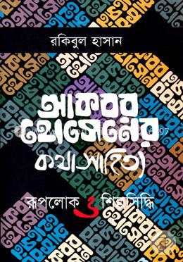 আকবর হোসেনের কথা সাহিত্য: রূপলোক ও শিল্প সিদ্ধি