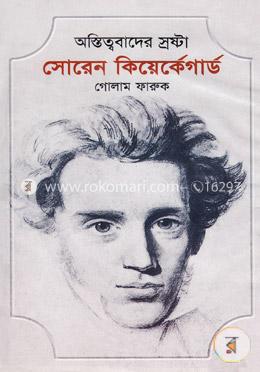 অস্তিত্ববাদের স্রষ্টা সোরেন কিয়ের্কেগার্ড image