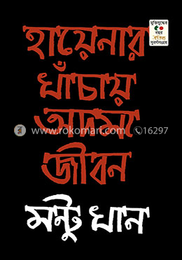 হায়নার খাঁচায় অদম্য জীবন